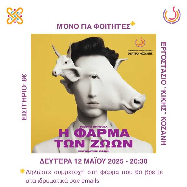 “Η Φάρμα των Ζώων” ειδικά για φοιτητές/φοιτήτριες του Π.Δ.Μ. τη Δευτέρα 12 Μαΐου στο εργοστάσιο Κικής