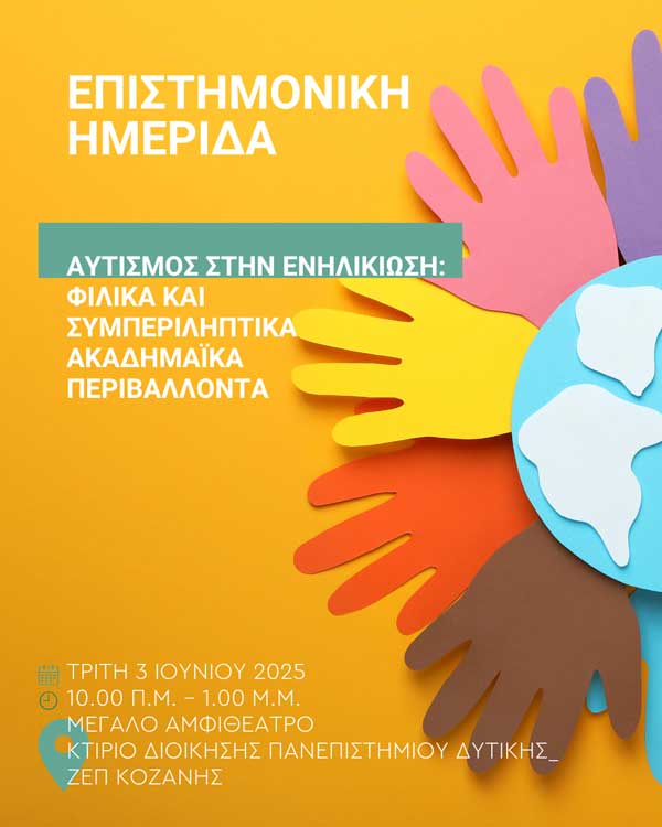 Επιστημονική ημερίδα με θέμα: «Αυτισμός στην Ενηλικίωση: Φιλικά και Συμπεριληπτικά Ακαδημαϊκά Περιβάλλοντα» την Τρίτη 3 Ιουνίου