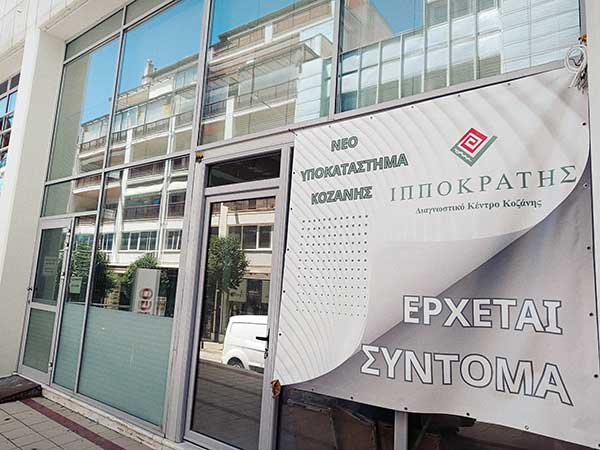 Ετοιμάζεται νέο εργαστήριο Διαγνωστικό Κέντρο Ιπποκράτης Κοζάνης
