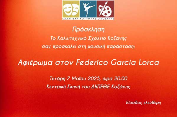 Αφιέρωμα στον Λόρκα την Τετάρτη 7 Μαΐου στην Αίθουσα Τέχνης Κοζάνης