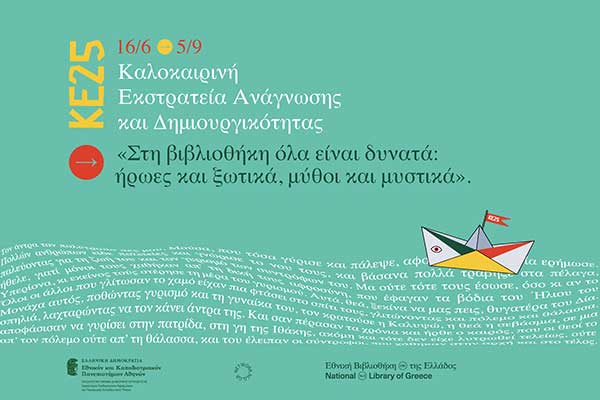 Κοβεντάρειος Δημοτική Βιβλιοθήκη Κοζάνης: Κάλεσμα εθελοντών για την Καλοκαιρινή Εκστρατεία 2025