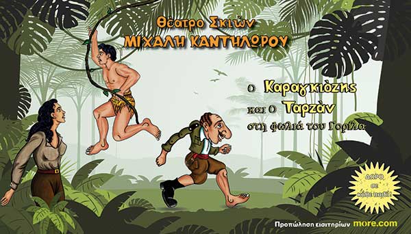 Το prlogos κληρώνει 3 διπλές προσκλήσεις για τη θεατρική παράσταση «Ο Καραγκιόζης και ο Ταρζάν στη Φωλιά του Γορίλα», την Παρασκευή 16 Μαΐου στο Κινηματοθέατρο Ολύμπιον
