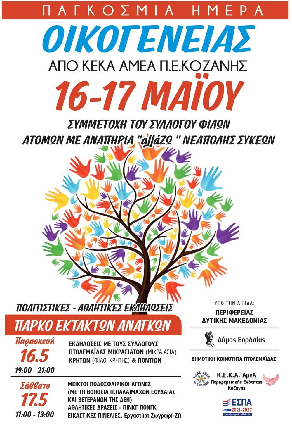 Διήμερη εκδήλωση με αφορμή την Παγκόσμια Ημέρα Οικογένειας, 16 και 17 Μαΐου στην Πτολεμαΐδα