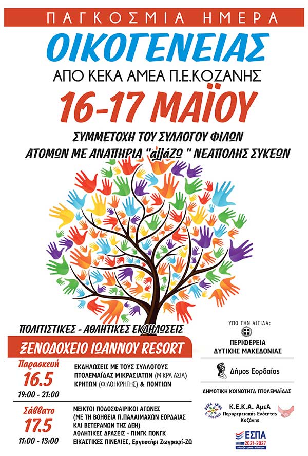 Η εκδήλωση του ΚΕΚΑΑμεΑ Π.Ε. Κοζάνης θα πραγματοποιηθεί στο ξενοδοχείο Ιωάννου Resort (16 & 17 Μαΐου)