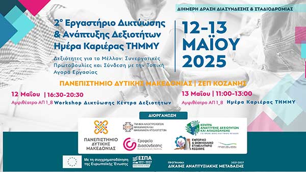 2ο Εργαστήριο Δικτύωσης & Ανάπτυξης Δεξιοτήτων