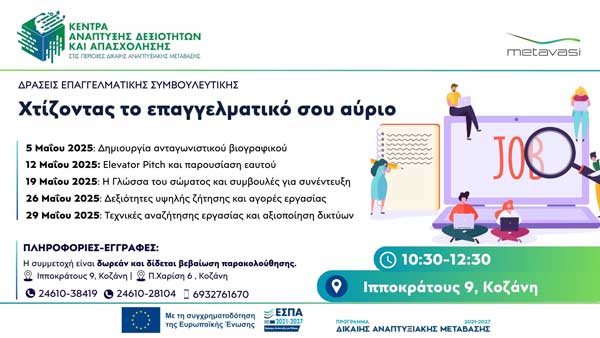 Ομαδικά εργαστήρια επαγγελματικής συμβουλευτικής με τίτλο: “Χτίζοντας το επαγγελματικό σου αύριο”