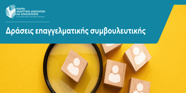 Δράσεις επαγγελματικής συμβουλευτικής του Κέντρου Δεξιοτήτων Κοζάνης – Μάιος 2025