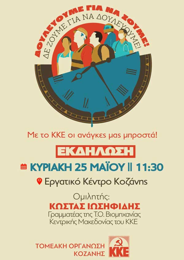 Εκδήλωση με θέμα: «Δουλεύουμε για να ζούμε! Δεν ζούμε για να δουλεύουμε! Με το ΚΚΕ οι ανάγκες μας μπροστά!»