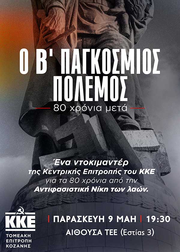 Προβολή του ντοκιμαντέρ «Ο Β’ Παγκόσμιος Πόλεμος – 80 χρόνια μετά» την Παρασκευή 9 Μαΐου και ώρα 19:30 στην αίθουσα του ΤΕΕ