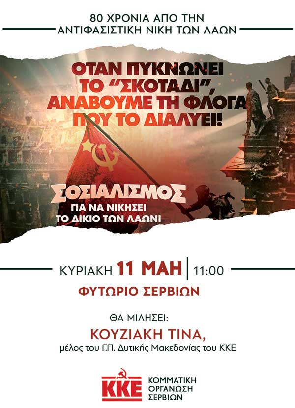 ΚΟΒ Σερβίων του ΚΚΕ: Εκδήλωση την Κυριακή 11 Μαΐου στο Φυτώριο