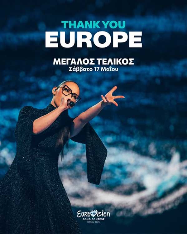 Η Ελλάδα με την “Αστερομάτα” στην τελικό της Eurovision