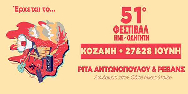 51ο Φεστιβάλ ΚΝΕ-Οδηγητή στην Κοζάνη: Μεγάλη συναυλία το Σάββατο 28 Ιούνη από τη Ρίτα Αντωνοπούλου και τους Ρεβάνς, αφιερωμένη στον μεγάλο Θάνο Μικρούτσικο