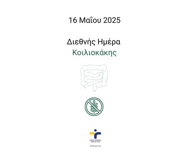 16 Μαΐου – Διεθνής Ημέρα Κοιλιοκάκης