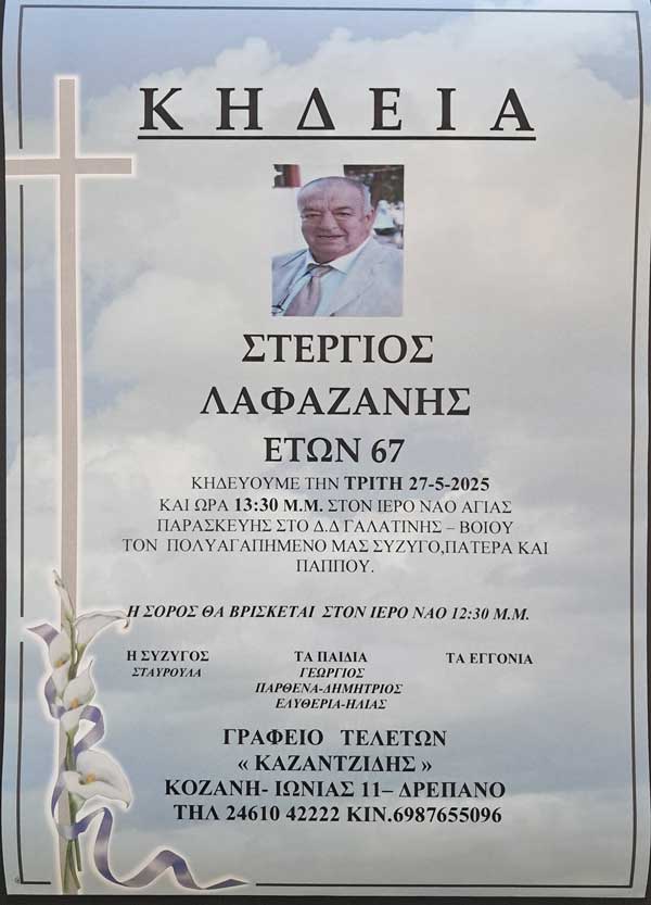 “Έφυγε” από τη ζωή ο Στέργιος Λαφαζάνης, διετέλεσε πρόεδρος της Ένωσης Γεωργικών Συνεταιρισμών Κοζάνης