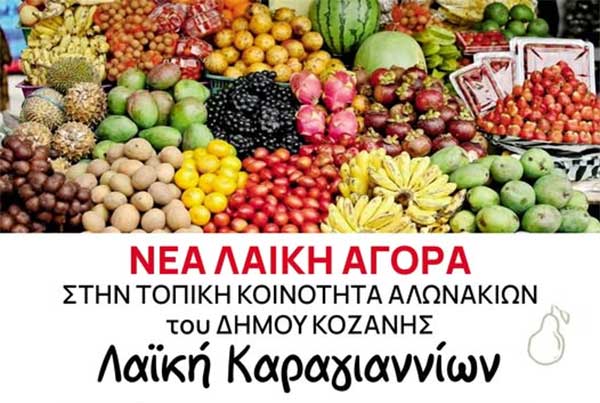 Ξεκινά την Πέμπτη η νέα λαϊκή αγορά στα Αλωνάκια