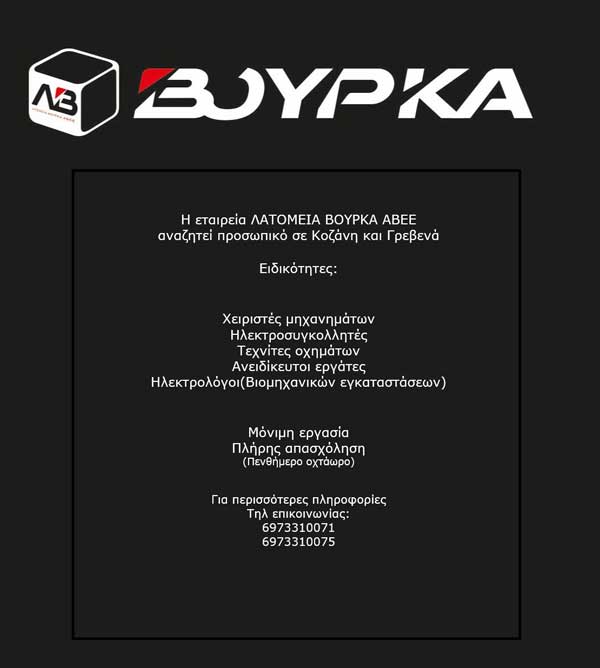 Η εταιρεία Λατομεία Βούρκα αναζητεί προσωπικό σε Κοζάνη και Γρεβενά