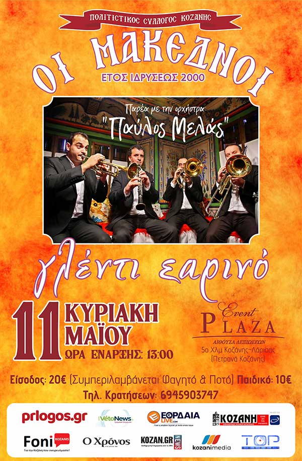 Εαρινό γλέντι από το Σύλλογο “Μακεδνοί” την Κυριακή 11 Μαΐου