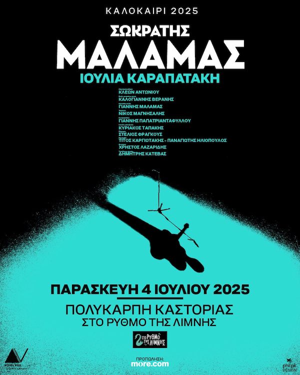 Όλες οι απαραίτητες πληροφορίες σχετικά με την αυριανή συναυλία του Σωκράτη Μάλαμα και της Ιουλίας Καραπατάκη στην Πολυκάρπη Καστοριάς