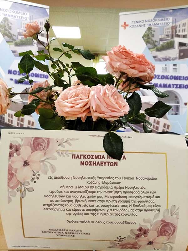 Το «Μαμάτσειο» και η Νοσηλευτική Διεύθυνση τίμησαν την Παγκόσμια Ημέρα Νοσηλευτή