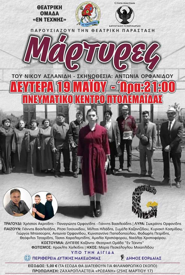 “Μάρτυρες”: Δευτέρα 19 Μαΐου στο Πνευματικό Κέντρο Πτολεμαΐδας