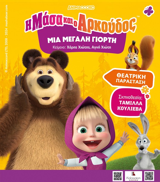 «Η Μάσα και ο Αρκούδος, μια μεγάλη γιορτή» την Κυριακή 25 Μαΐου στην Πτολεμαΐδα