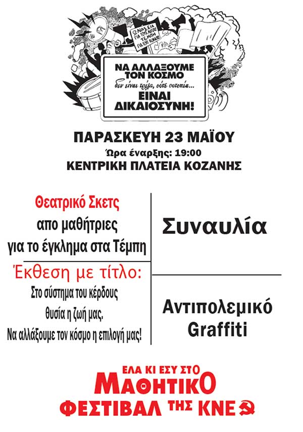 Το Μαθητικό Φεστιβάλ της ΚΝΕ και στην Κοζάνη την Παρασκευή 23/5