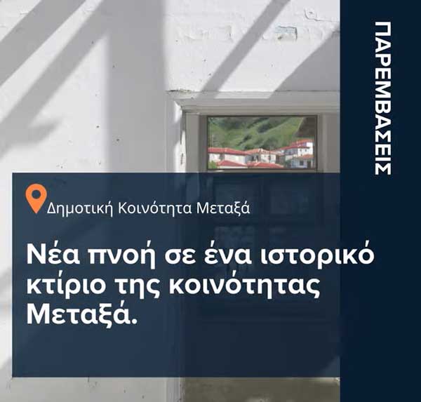 Το κτίριο της πρώην Στέγης Παιδιού αποκτά νέα ζωή στη Δημοτική Κοινότητα Μεταξά