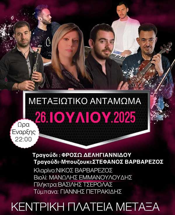 Μεταξιώτικο αντάμωμα στις 26 Ιουλίου