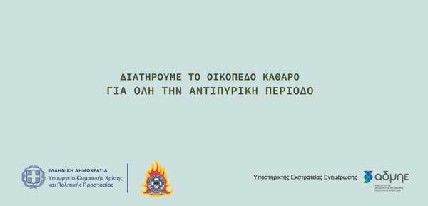 Μετάδοση κοινωνικού μηνύματος για την αντιπυρική περίοδο 2025