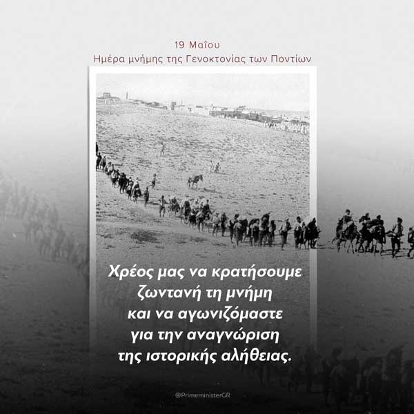 Κυριάκος Μητσοτάκης: Οι Πόντιοι χτυπήθηκαν, όμως δεν ηττήθηκαν