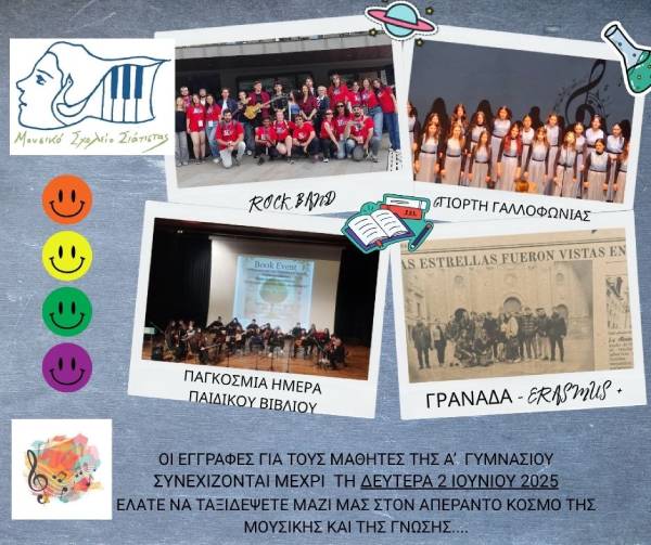 Στις 2 Ιουνίου 2025 λήγει η προθεσμία αιτήσεων για την Α Γυμνασίου του Μουσικού Σχολείου Σιάτιστας