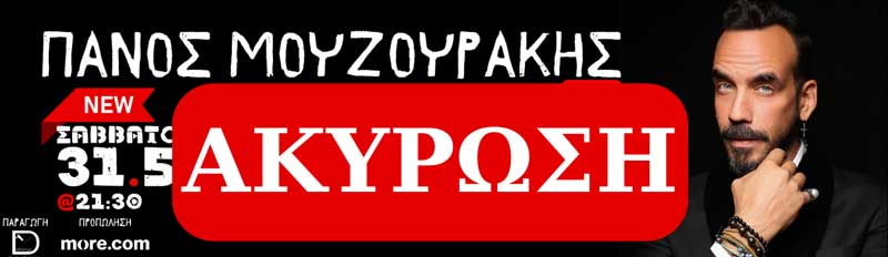 Ακυρώνεται, λόγω των άστατων καιρικών συνθηκών, η συναυλία του Πάνου Μουζουράκη στην Κοζάνη