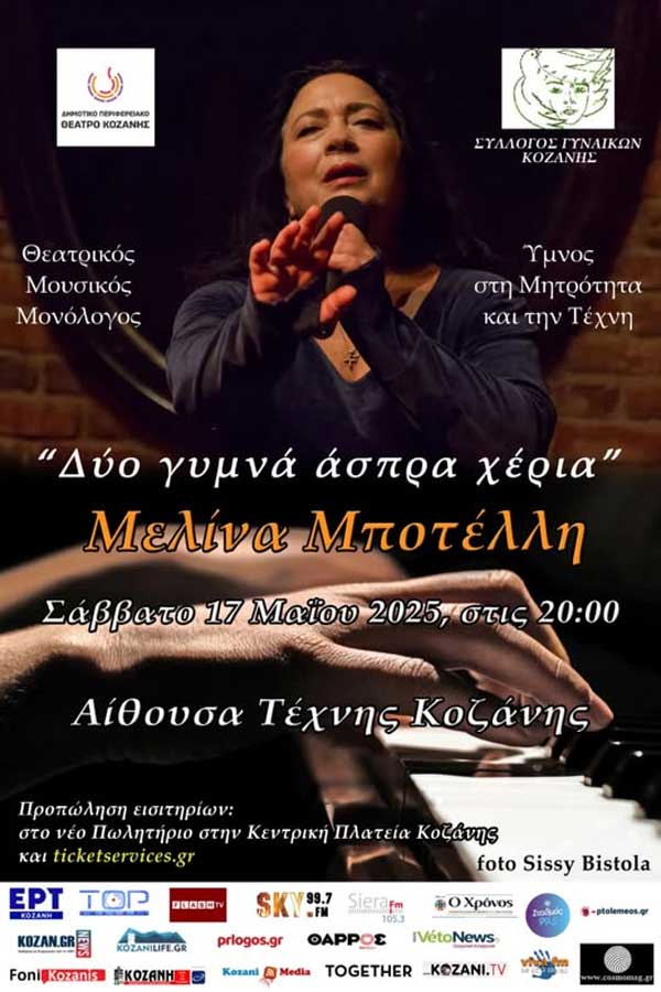 Το Σάββατο 17 Μαΐου τα ”Δυο γυμνά άσπρα χέρια” θα αγκαλιάσουν την Κοζάνη