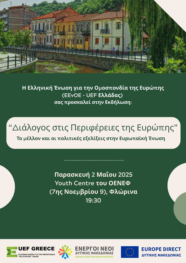 “Διάλογος στις Περιφέρειες της Ευρώπης” – Το μέλλον και οι πολιτικές εξελίξεις στην Ευρωπαϊκή Ένωση