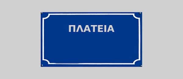 Ονομασία οδών και πλατειών σε Δ.Ε. του Δήμου Κοζάνης