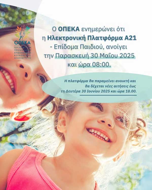 Την Παρασκευή 30 Μαΐου ανοίγει η ηλεκτρονική πλατφόρμα Α21 – Επίδομα Παιδιού