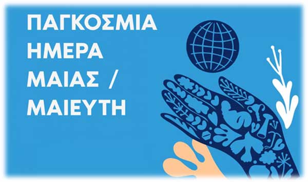 Το Μαμάτσειο για την Παγκόσμια Ημέρα Μαιών