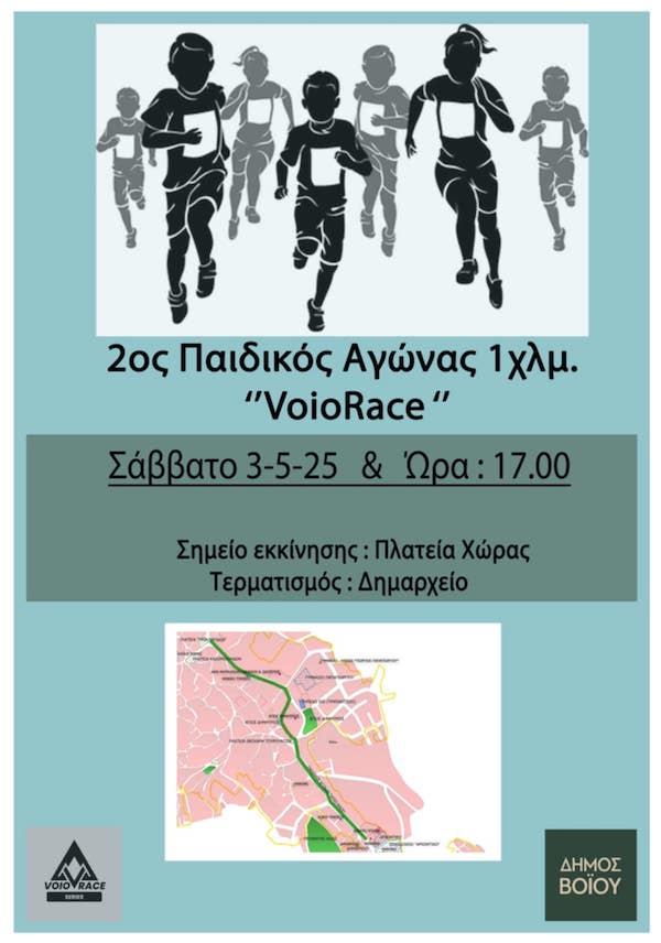 Σιάτιστα: Ο 2ος Παιδικός Αγώνας 1 Km στο πλαίσιο του Voio Race 2025, το Σάββατο 3 Μαΐου