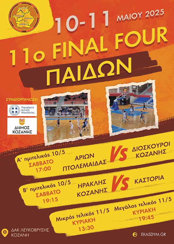 11ο Final Four Παίδων ΕΚΑΣΔΥΜ, στο ΔΑΚ Λευκόβρυσης