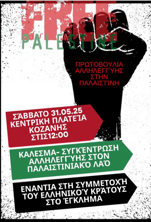 Κοζάνη: Κάλεσμα σε συγκέντρωση διαμαρτυρίας για την Παλαιστίνη αύριο Σάββατο