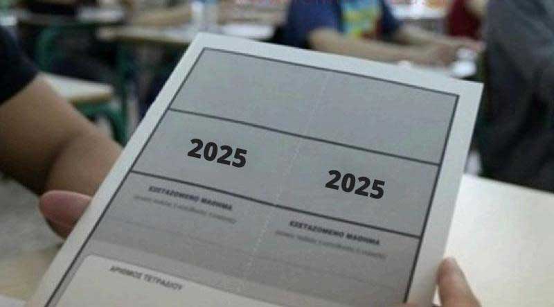 04-06-25 Τα σημερινά θέματα των Πανελλαδικών Εξετάσεων