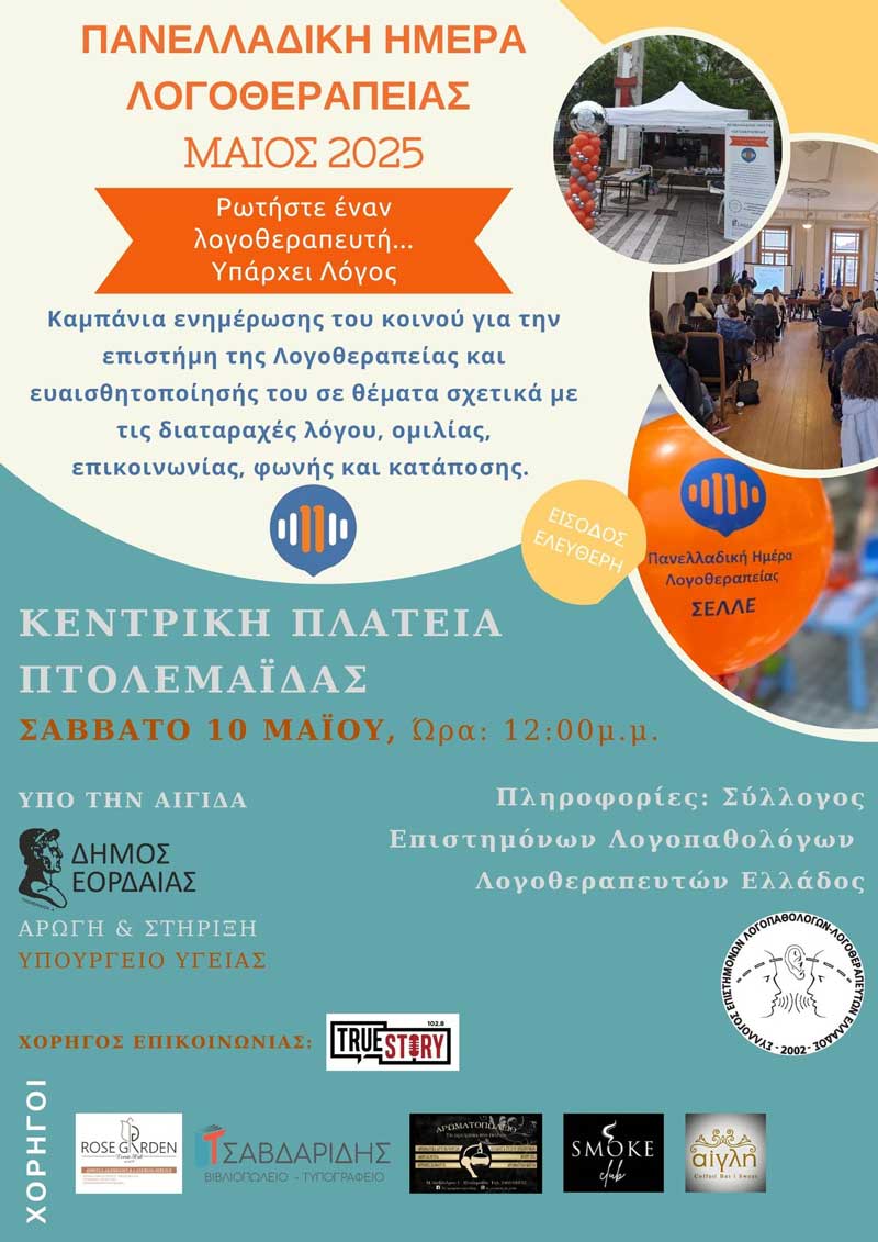 Ενημέρωση για την επιστήμη της Λογοθεραπείας αύριο Σάββατο στην Πτολεμαΐδα