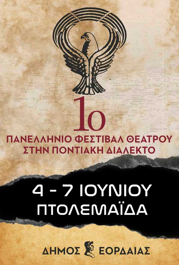 Ολοκληρώθηκε το 1ο Πανελλήνιο Φεστιβάλ Θεάτρου στην Ποντιακή Διάλεκτο στην Εορδαία – Τα βραβεία