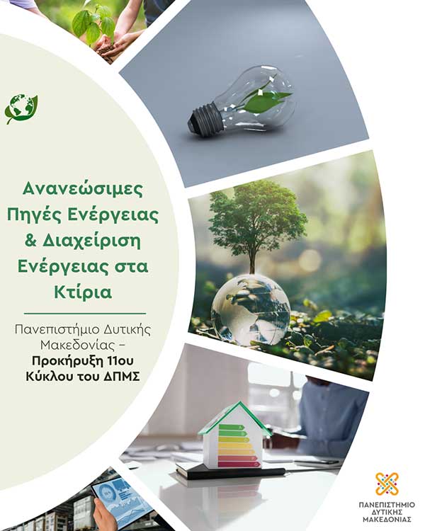 Προκήρυξη 11ου κύκλου του ΔΠΜΣ «Ανανεώσιμες Πηγές Ενέργειας & Διαχείριση Ενέργειας στα Κτίρια»