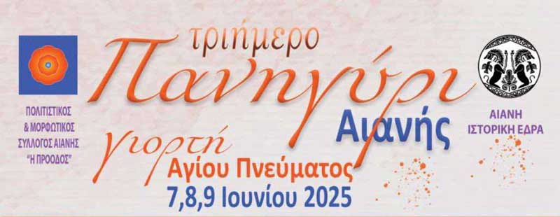 Τριήμερο πανηγύρι Αιανής: Γιορτή Αγίου Πνεύματος (7,8,9 Ιουνίου 2025)