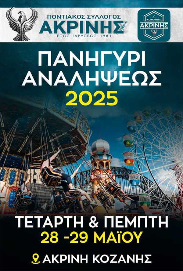 Πανηγύρι Αναλήψεως 2025 στην Ακρινή (28-29 Μαΐου)