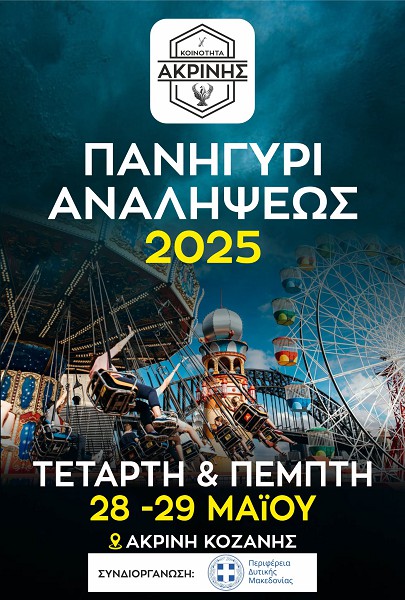 28-29 Μαΐου, πανηγύρι Αναλήψεως στην Ακρινή