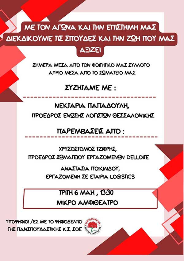Εκδήλωση των υποψηφίων με την Πανσπουδαστική Κίνηση Συνεργασίας της Σχολής Οικονομικών Επιστημών Κοζάνης