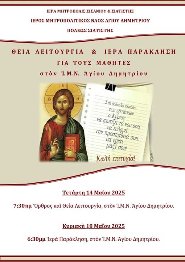 Θεία λειτουργία και ιερά παράκληση για τους μαθητές στον Ἱ.Μ.Ν. Ἁγίου Δημητρίου