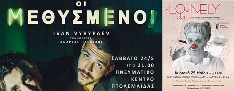 Δωρεάν εισιτήρια από το δήμο Εορδαίας στους δικαιούχους ΚΕΑ για τις παραστάσεις “Οι μεθυσμένοι” και “cLOwNELY day”
